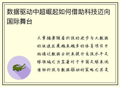 数据驱动中超崛起如何借助科技迈向国际舞台