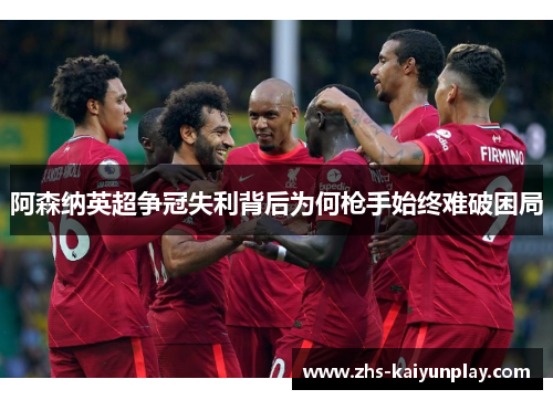 阿森纳英超争冠失利背后为何枪手始终难破困局