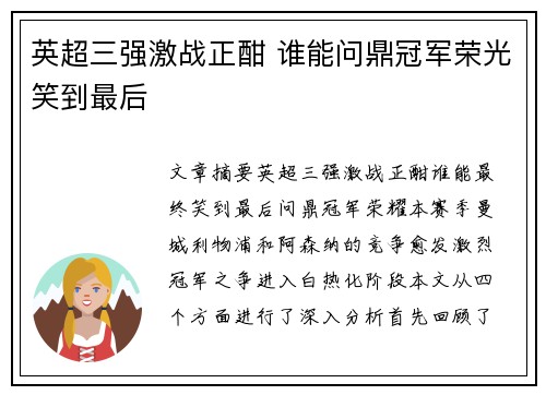 英超三强激战正酣 谁能问鼎冠军荣光笑到最后