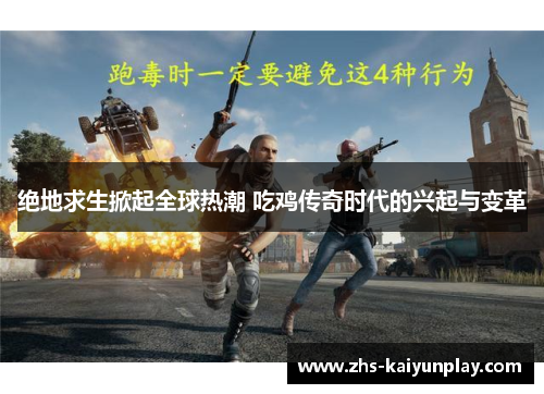 绝地求生掀起全球热潮 吃鸡传奇时代的兴起与变革