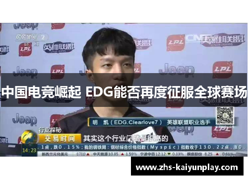 中国电竞崛起 EDG能否再度征服全球赛场
