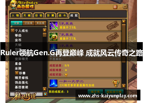 Ruler领航Gen.G再登巅峰 成就风云传奇之路