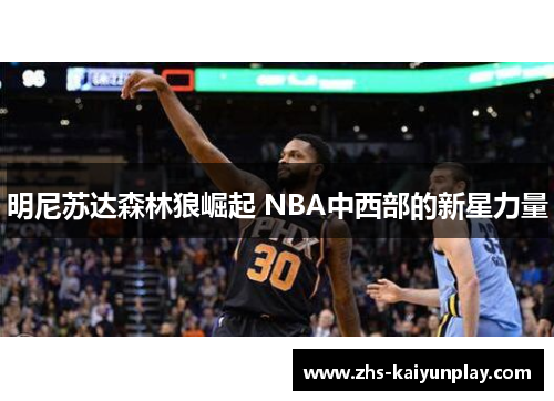 明尼苏达森林狼崛起 NBA中西部的新星力量