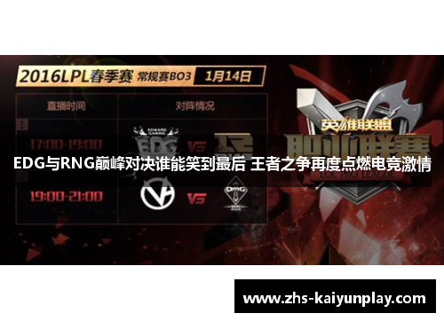 EDG与RNG巅峰对决谁能笑到最后 王者之争再度点燃电竞激情