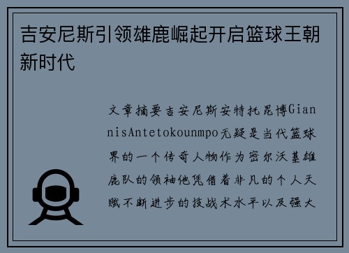 吉安尼斯引领雄鹿崛起开启篮球王朝新时代