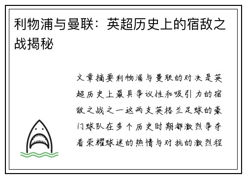 利物浦与曼联：英超历史上的宿敌之战揭秘