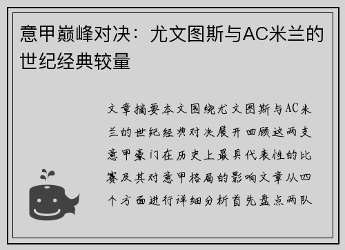 意甲巅峰对决：尤文图斯与AC米兰的世纪经典较量