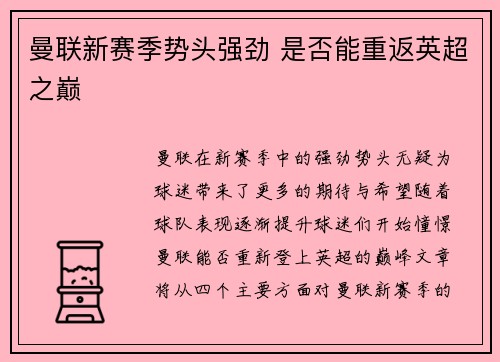 曼联新赛季势头强劲 是否能重返英超之巅