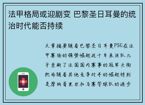 法甲格局或迎剧变 巴黎圣日耳曼的统治时代能否持续