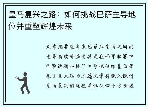 皇马复兴之路：如何挑战巴萨主导地位并重塑辉煌未来