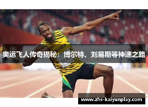 奥运飞人传奇揭秘：博尔特、刘易斯等神速之路