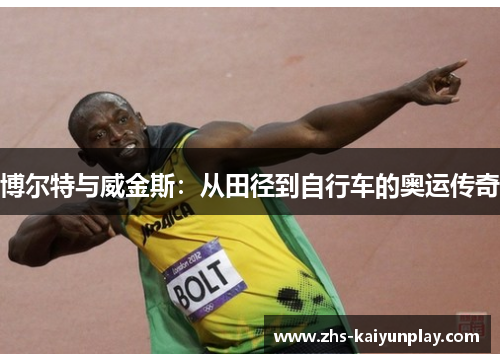 博尔特与威金斯：从田径到自行车的奥运传奇