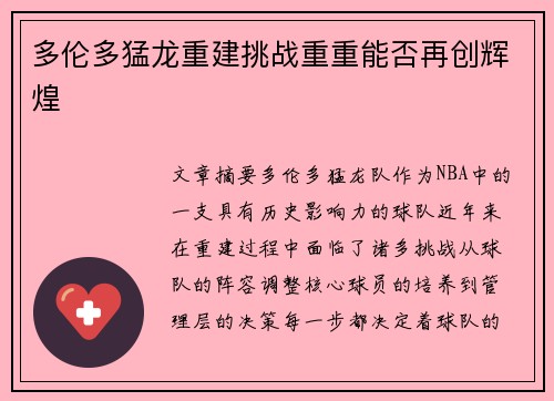 多伦多猛龙重建挑战重重能否再创辉煌