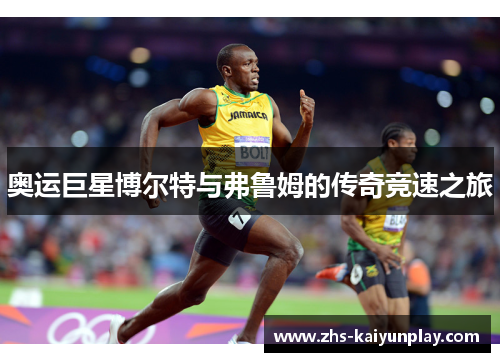 奥运巨星博尔特与弗鲁姆的传奇竞速之旅