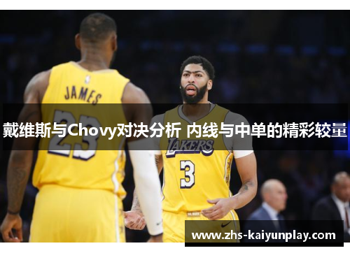 戴维斯与Chovy对决分析 内线与中单的精彩较量