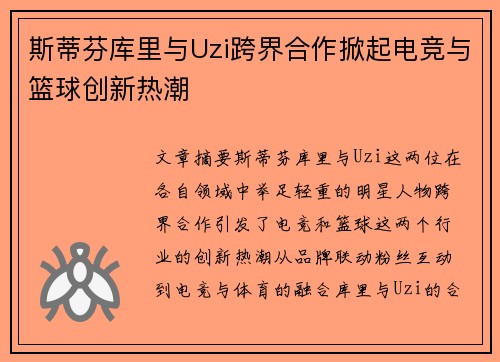 斯蒂芬库里与Uzi跨界合作掀起电竞与篮球创新热潮
