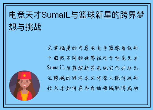 电竞天才SumaiL与篮球新星的跨界梦想与挑战