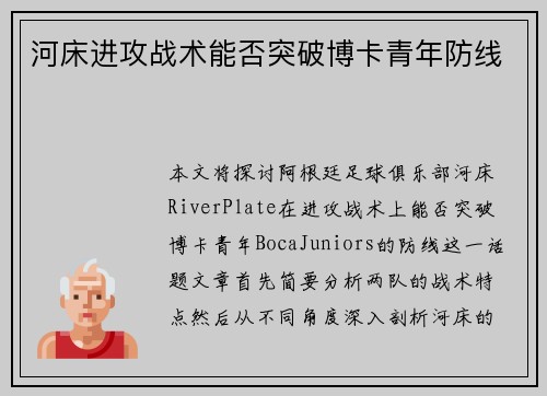 河床进攻战术能否突破博卡青年防线