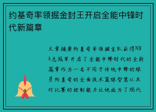 约基奇率领掘金封王开启全能中锋时代新篇章