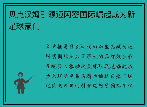 贝克汉姆引领迈阿密国际崛起成为新足球豪门