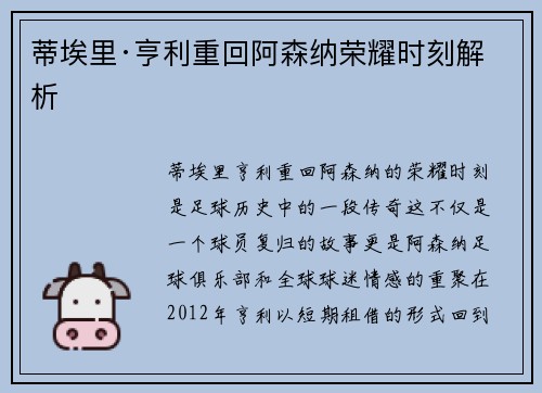 蒂埃里·亨利重回阿森纳荣耀时刻解析