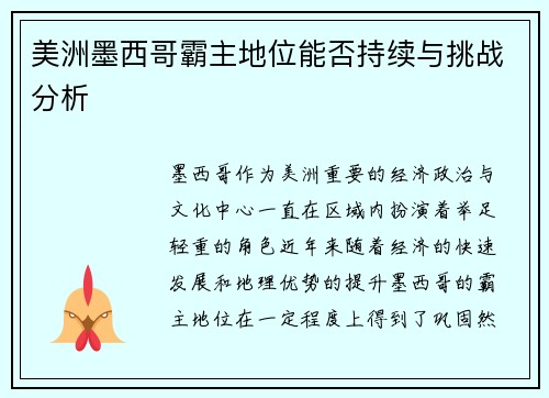 美洲墨西哥霸主地位能否持续与挑战分析