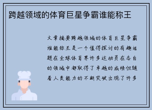 跨越领域的体育巨星争霸谁能称王