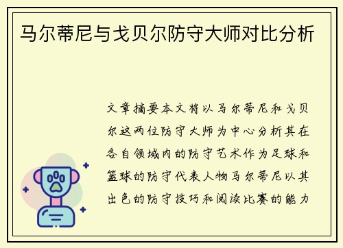 马尔蒂尼与戈贝尔防守大师对比分析