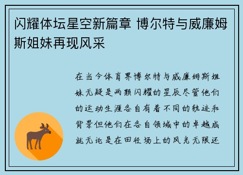 闪耀体坛星空新篇章 博尔特与威廉姆斯姐妹再现风采