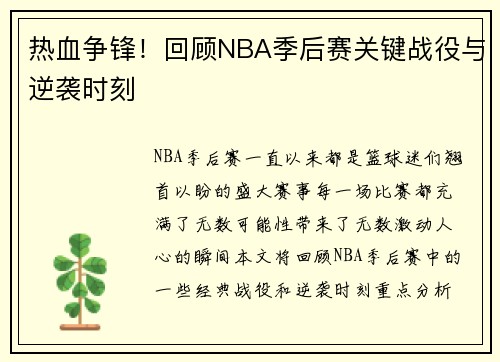 热血争锋！回顾NBA季后赛关键战役与逆袭时刻