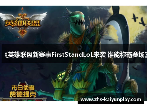 《英雄联盟新赛事FirstStandLoL来袭 谁能称霸赛场》