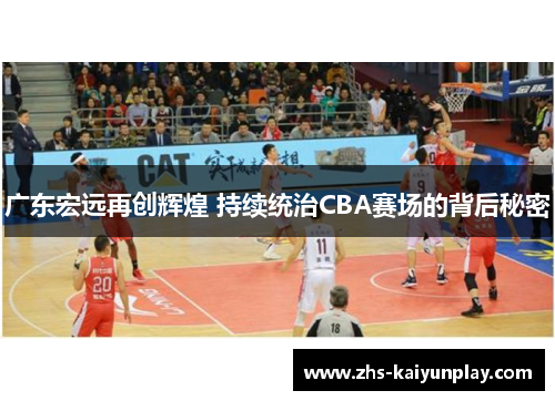 广东宏远再创辉煌 持续统治CBA赛场的背后秘密