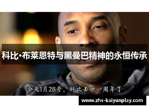 科比·布莱恩特与黑曼巴精神的永恒传承