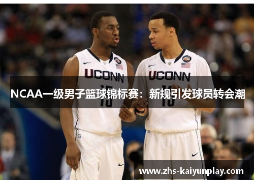 NCAA一级男子篮球锦标赛：新规引发球员转会潮
