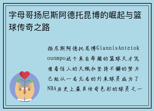 字母哥扬尼斯阿德托昆博的崛起与篮球传奇之路