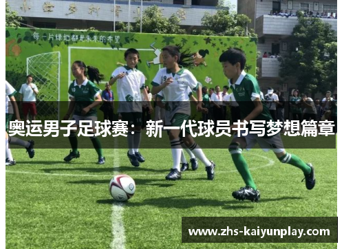 奥运男子足球赛：新一代球员书写梦想篇章