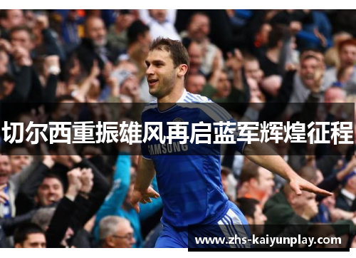 切尔西重振雄风再启蓝军辉煌征程