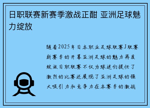 日职联赛新赛季激战正酣 亚洲足球魅力绽放