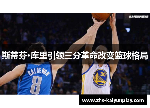 斯蒂芬·库里引领三分革命改变篮球格局
