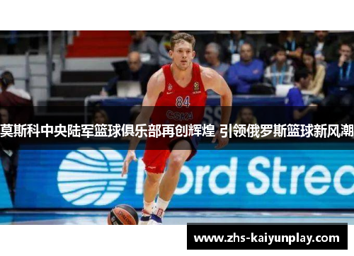 莫斯科中央陆军篮球俱乐部再创辉煌 引领俄罗斯篮球新风潮