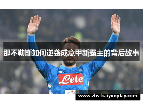 那不勒斯如何逆袭成意甲新霸主的背后故事