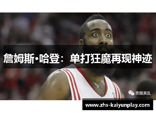 詹姆斯·哈登：单打狂魔再现神迹