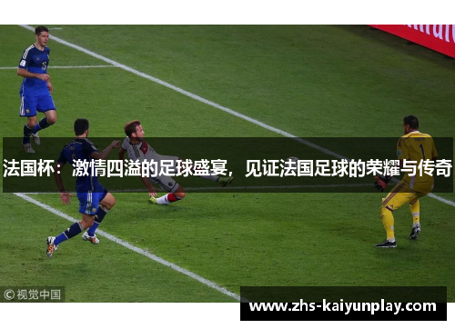 法国杯：激情四溢的足球盛宴，见证法国足球的荣耀与传奇