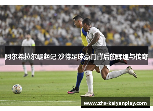 阿尔希拉尔崛起记 沙特足球豪门背后的辉煌与传奇