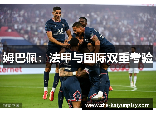 姆巴佩：法甲与国际双重考验