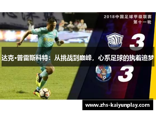 达克·普雷斯科特：从挑战到巅峰，心系足球的执着追梦