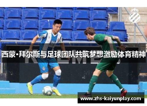 西蒙·拜尔斯与足球团队共筑梦想激励体育精神