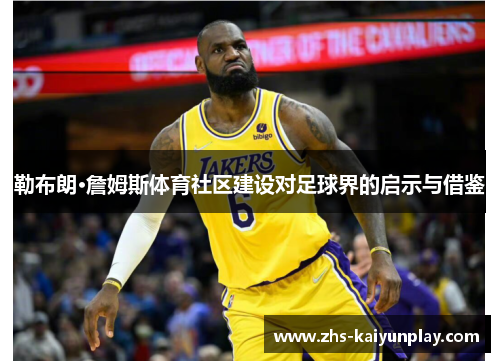 勒布朗·詹姆斯体育社区建设对足球界的启示与借鉴