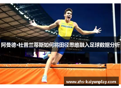 阿曼德·杜普兰蒂斯如何将田径思维融入足球数据分析