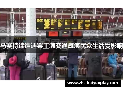 马赛持续遭遇罢工潮交通瘫痪民众生活受影响